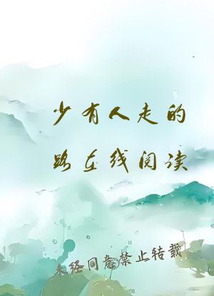 少有人走的路在线阅读