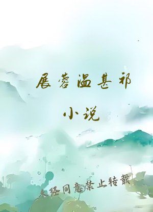 展蓉温甚祁小说
