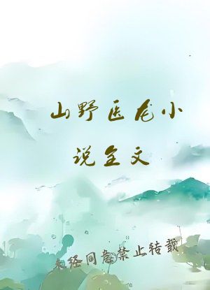 山野医龙小说全文