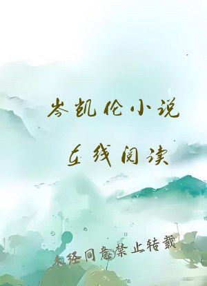 岑凯伦小说在线阅读