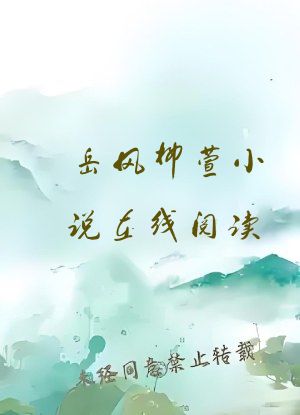 岳风柳萱小说在线阅读
