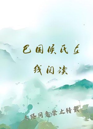 巴国侯氏在线阅读