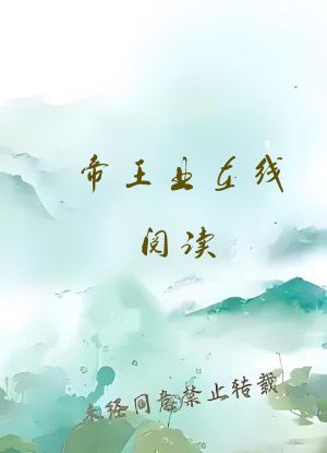 帝王业在线阅读