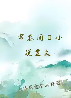 常安周勀小说全文