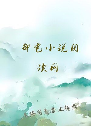 御宅小说阅读网
