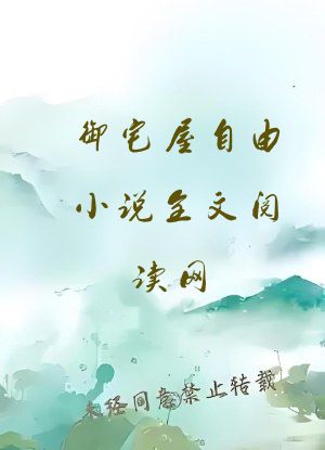 御宅屋自由小说全文阅读网