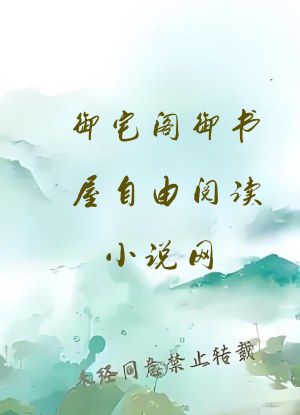 御宅阁御书屋自由阅读小说网