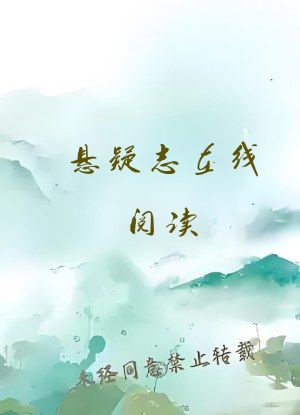悬疑志在线阅读