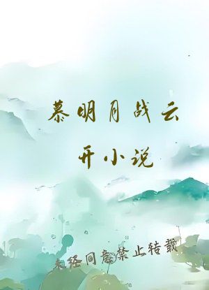 慕明月战云开小说