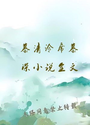 慕清泠席慕深小说全文