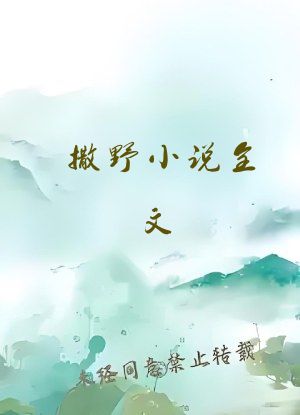 撒野小说全文