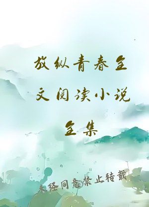 放纵青春全文阅读小说全集