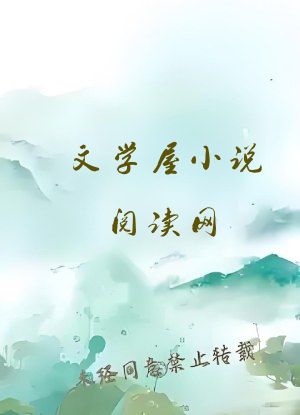 文学屋小说阅读网
