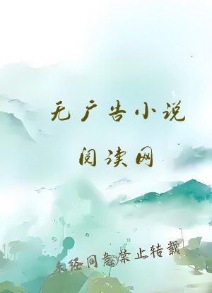 无广告小说阅读网