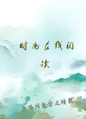 时尚在线阅读