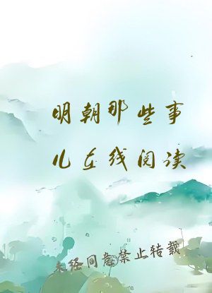 明朝那些事儿在线阅读
