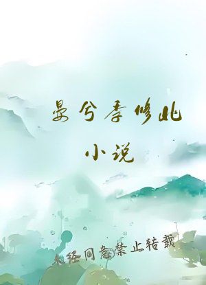 晏兮季修北小说