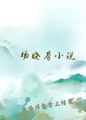 杨晓芬小说