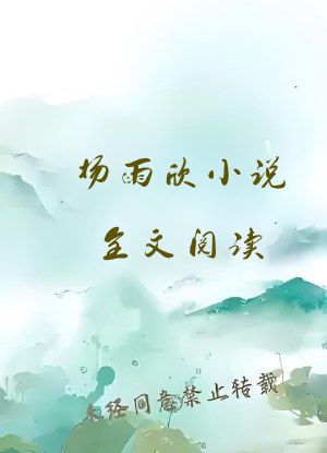 杨雨欣小说全文阅读