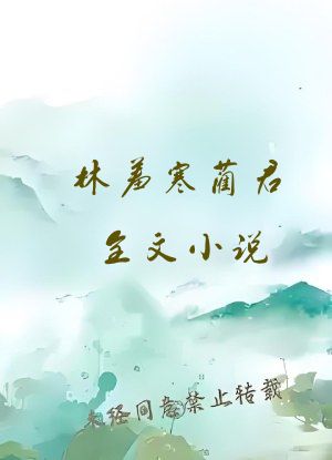 林羞寒蔺君全文小说