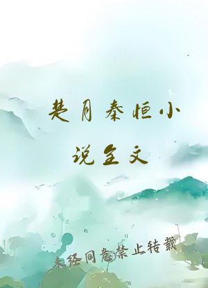 楚月秦恒小说全文