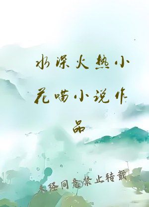 水深火热小花喵小说作品