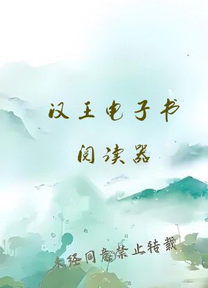 汉王电子书阅读器