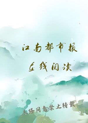 江南都市报在线阅读