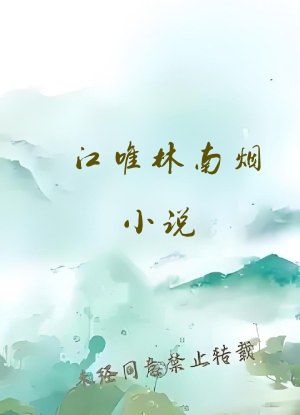 江唯林南烟小说