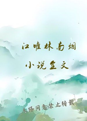 江唯林南烟小说全文