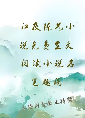 江夜陈艺小说免费全文阅读小说名笔趣阁