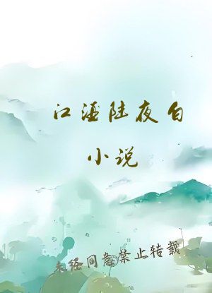 江酒陆夜白小说