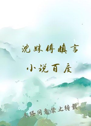 沈姝傅慎言小说百度