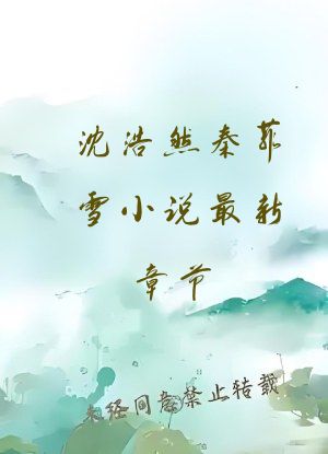 沈浩然秦菲雪小说最新章节