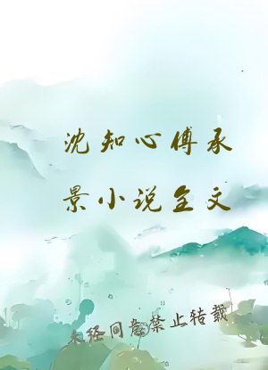 沈知心傅承景小说全文