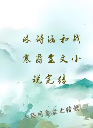洛诗涵和战寒爵全文小说完结
