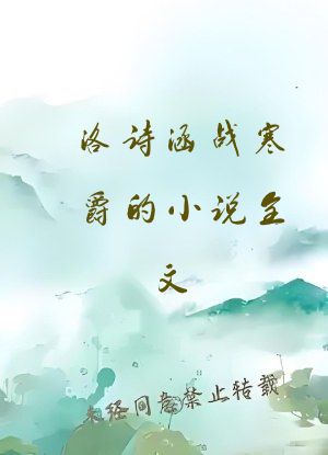 洛诗涵战寒爵的小说全文
