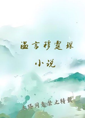 温言穆霆琛小说