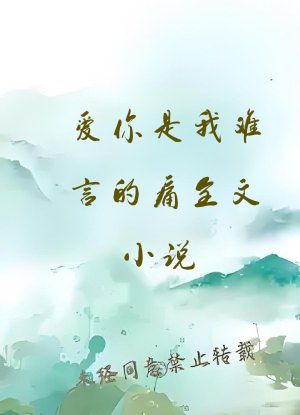 爱你是我难言的痛全文小说