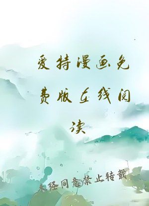 爱特漫画免费版在线阅读