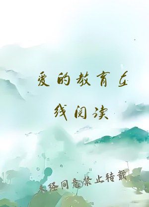 爱的教育在线阅读