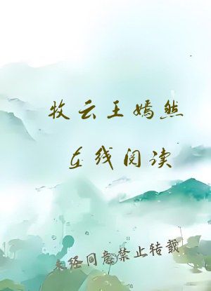 牧云王嫣然在线阅读