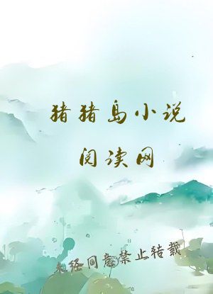 猪猪岛小说阅读网