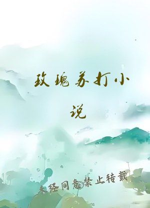 玫瑰苏打小说