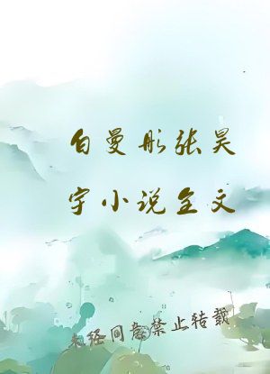 白曼彤张昊宇小说全文