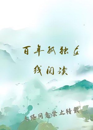 百年孤独在线阅读