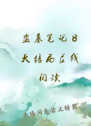 盗墓笔记8大结局在线阅读
