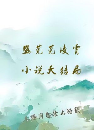盛莞莞凌霄小说大结局
