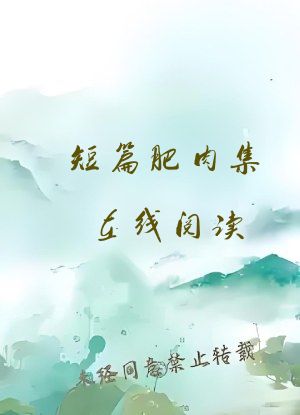 短篇肥肉集在线阅读