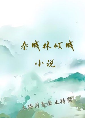 秦城林倾城小说